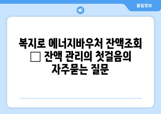 복지로 에너지바우처 잔액조회 – 잔액 관리의 첫걸음