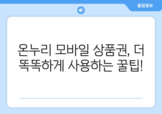 온누리 모바일 상품권 사용법 마스터하기: 단계별 가이드