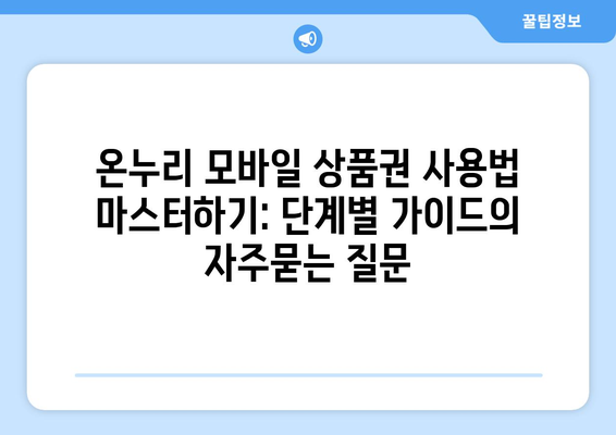 온누리 모바일 상품권 사용법 마스터하기: 단계별 가이드