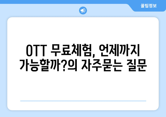 OTT 무료체험, 언제까지 가능할까?