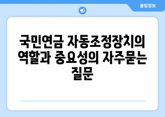 국민연금 자동조정장치의 역할과 중요성