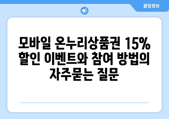 모바일 온누리상품권 15% 할인 이벤트와 참여 방법