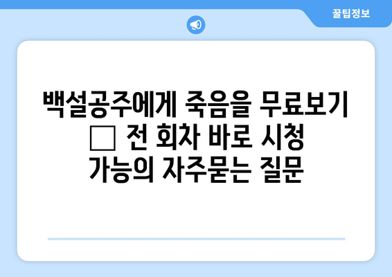 백설공주에게 죽음을 무료보기 – 전 회차 바로 시청 가능