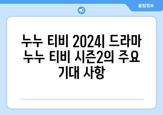 누누 티비 2024: 드라마 누누 티비 시즌2의 주요 기대 사항