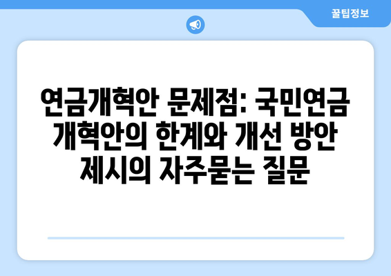 연금개혁안 문제점: 국민연금 개혁안의 한계와 개선 방안 제시