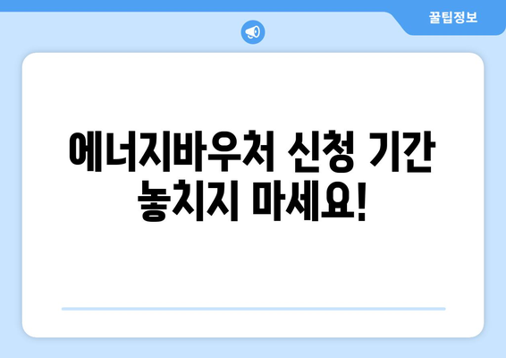 복지로 에너지바우처 신청기간 확인하고 빠르게 신청