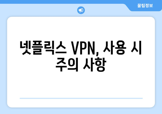 넷플릭스 VPN 설정법: 쉽게 접근할 수 있는 팁