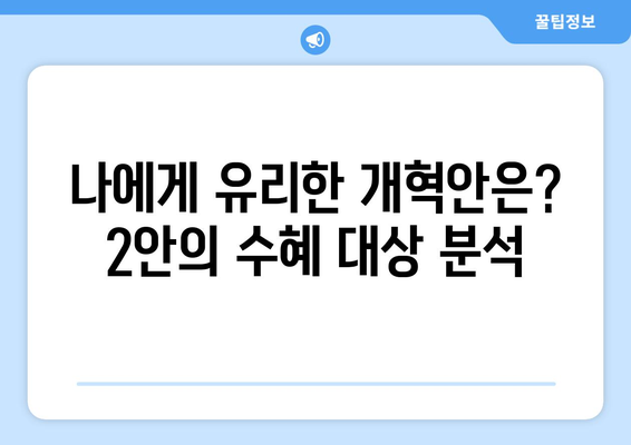 국민연금 개혁안 2안의 주요 내용과 차별화 포인트 분석