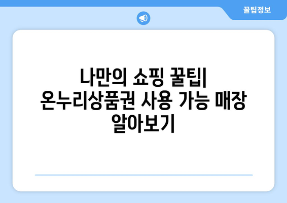 모바일 온누리상품권 사용처 확대: 다양한 가맹점 소개