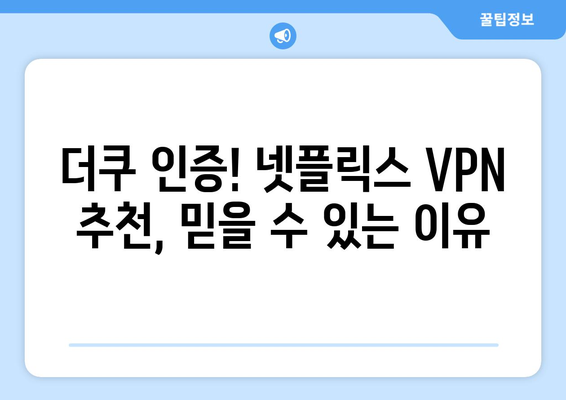 넷플릭스 VPN 추천: 더쿠 사용자들이 선택한 이유