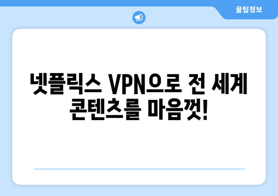 넷플릭스 VPN 추천, 차단 없이 콘텐츠 즐기는 법