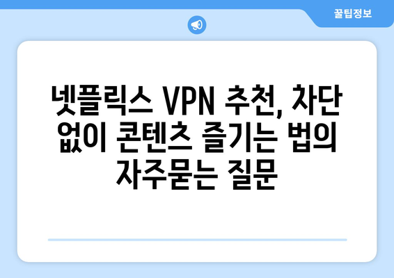 넷플릭스 VPN 추천, 차단 없이 콘텐츠 즐기는 법