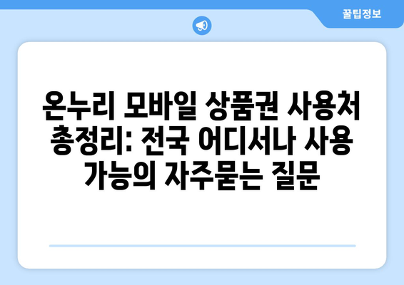 온누리 모바일 상품권 사용처 총정리: 전국 어디서나 사용 가능