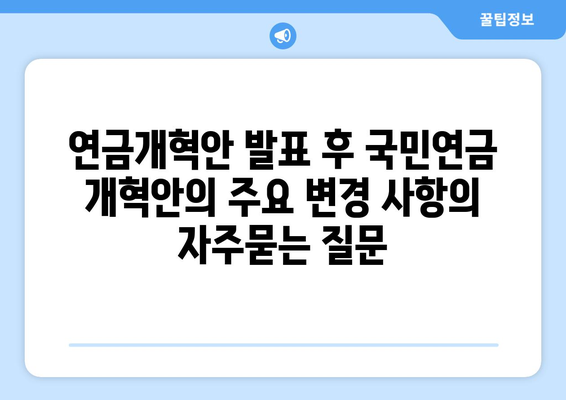 연금개혁안 발표 후 국민연금 개혁안의 주요 변경 사항