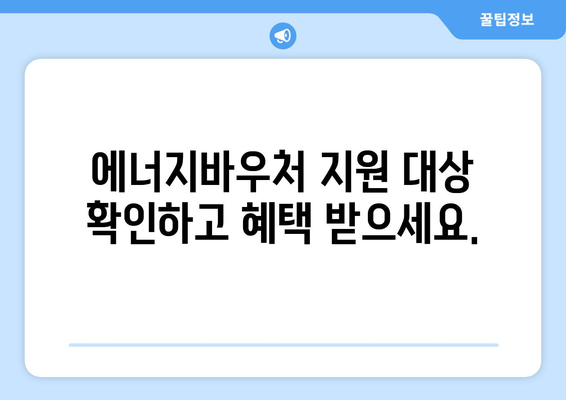 에너지바우처 신청기간 – 마감일 전에 신청하세요