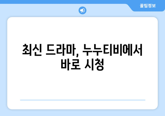 누누티비 최신링크 공유: 드라마 누누 티비 쉽게 시청하기