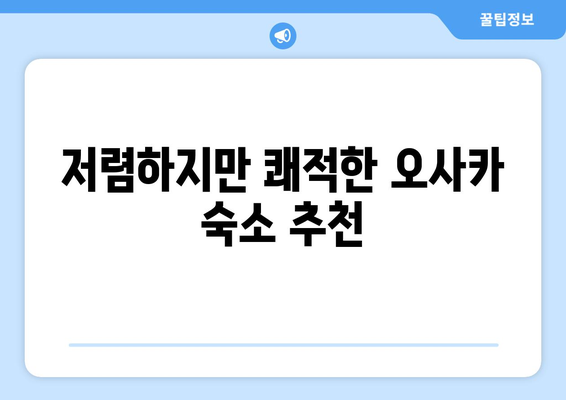 오사카 여행 숙소 추천, 저렴하면서 좋은 곳 찾기