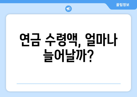 연금개혁안 발표 후 국민연금 인상의 실제 효과는?