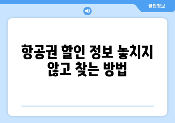 최저가 항공권 검색 팁, 누구보다 저렴하게 예약하는 법