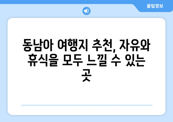 동남아 여행지 추천, 자유와 휴식을 모두 느낄 수 있는 곳