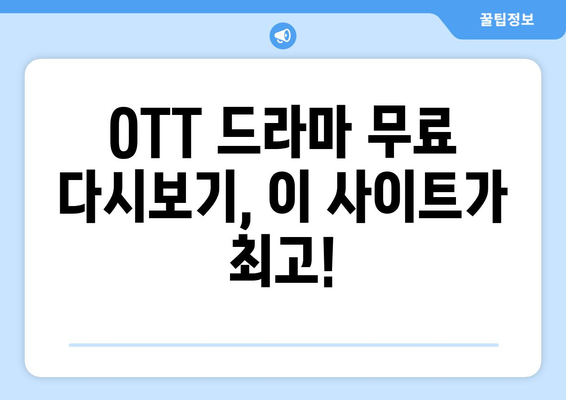 OTT 드라마 무료 다시보기, 이 사이트가 최고