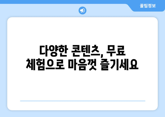 OTT 무료체험, 놓치지 말아야 할 기회