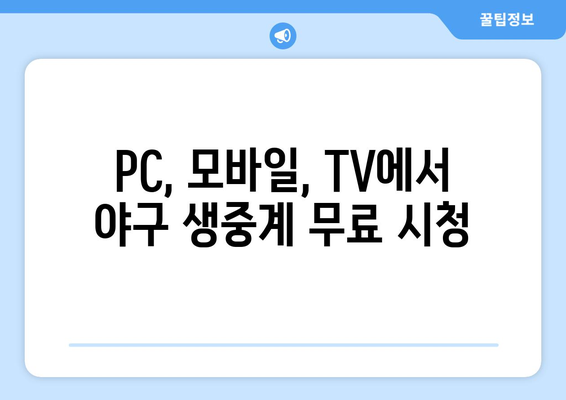 실시간 야구 생중계 무료 링크 모음