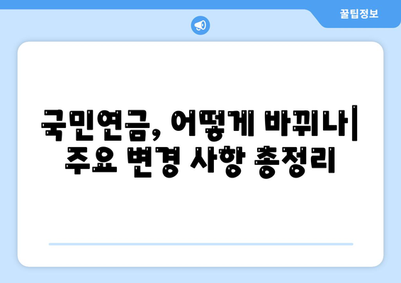 연금개혁안 내용 분석: 국민연금 개편안의 주요 변경 사항