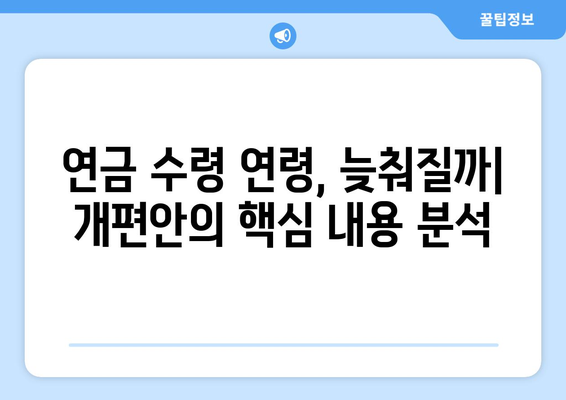 연금개혁안 내용 분석: 국민연금 개편안의 주요 변경 사항