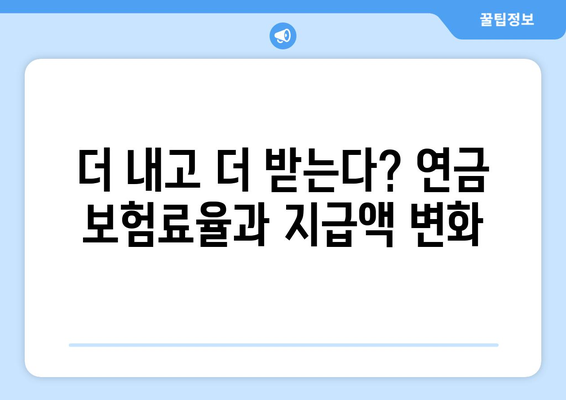 연금개혁안 내용 분석: 국민연금 개편안의 주요 변경 사항