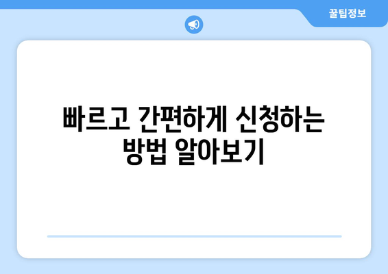 에너지바우처 신청기간 – 마감일 전에 신청하는 팁