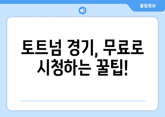 토트넘 중계 무료 시청 방법 안내