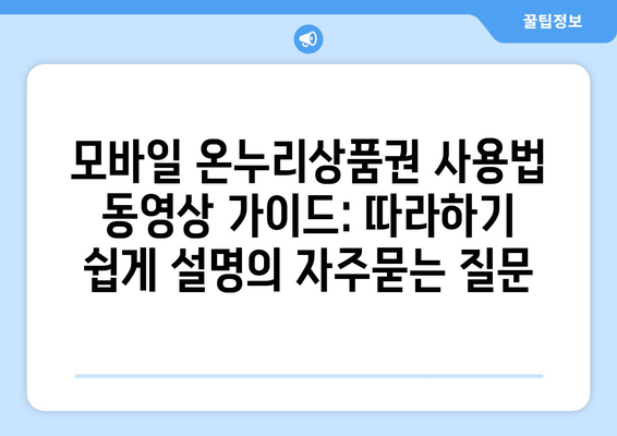 모바일 온누리상품권 사용법 동영상 가이드: 따라하기 쉽게 설명