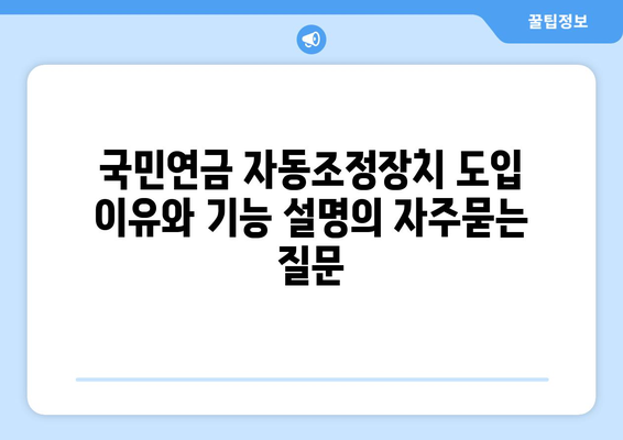 국민연금 자동조정장치 도입 이유와 기능 설명