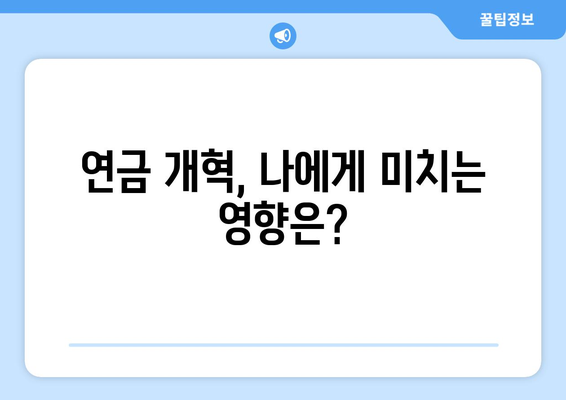 연금개혁안 내용 분석: 국민연금 개편의 상세 정책