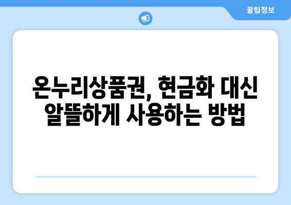 온누리상품권 현금화의 장단점: 알아두면 좋은 정보