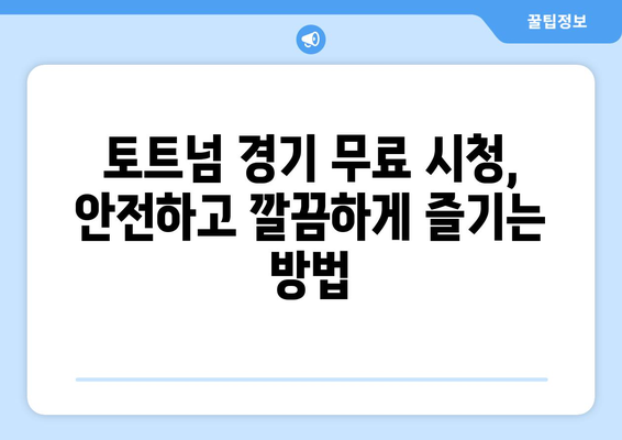 토트넘 경기 무료 중계: 안전하게 시청하는 방법