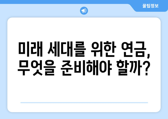 국민연금 개혁의 미래: 지속 가능한 연금 시스템 구축 방안