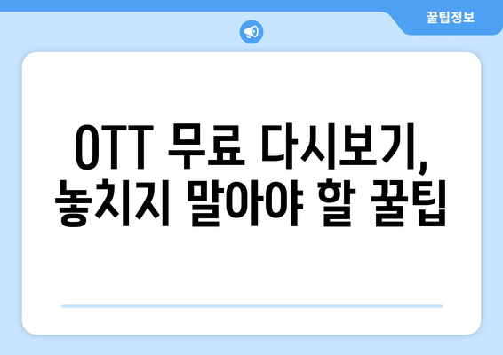 OTT 다시보기, 무료로 제공하는 플랫폼 어디?