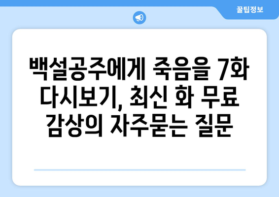 백설공주에게 죽음을 7화 다시보기, 최신 화 무료 감상