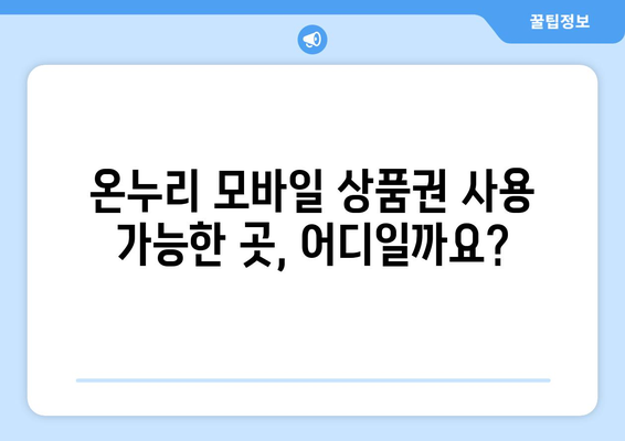 온누리 모바일 상품권 가맹점 찾기: 가까운 가맹점 알아보기