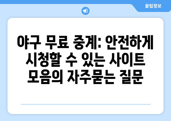 야구 무료 중계: 안전하게 시청할 수 있는 사이트 모음