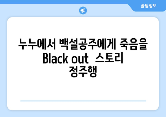 백설공주에게 죽음을 Black out 누누에서 전 화 시청하기