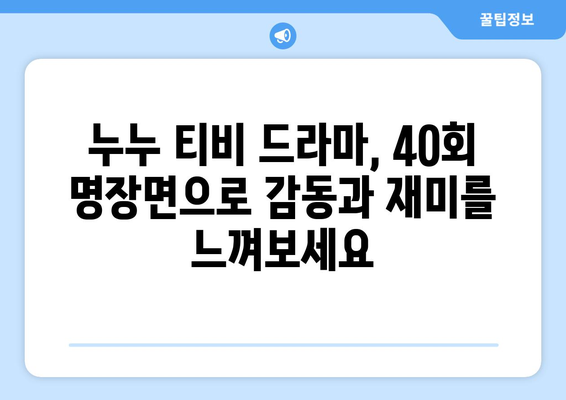 누누 티비 40회 다시보기: 드라마 누누 티비의 명장면