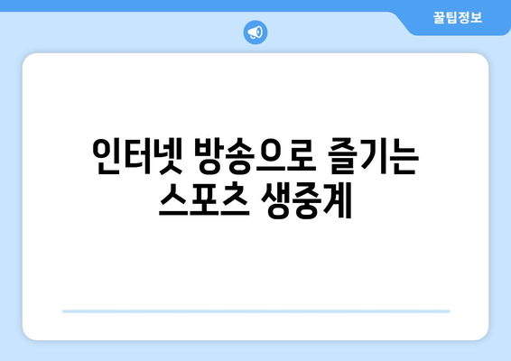 실시간 스포츠 중계: 무료로 시청 가능한 채널