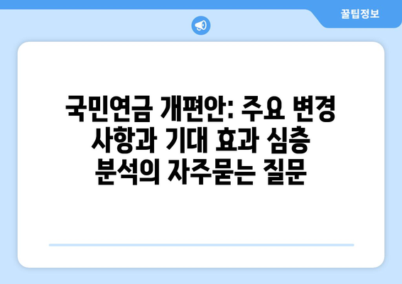 국민연금 개편안: 주요 변경 사항과 기대 효과 심층 분석