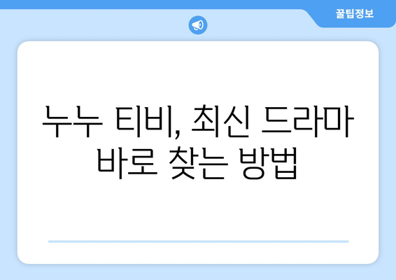 누누 티비 시청 가이드: 드라마 누누 티비 쉽게 보는 법