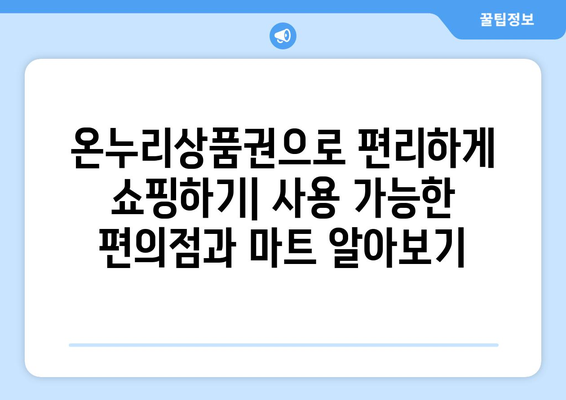 모바일 온누리상품권 사용 가능 편의점 및 마트 리스트