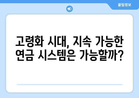 연금개혁안 문제점: 국민연금 개혁안의 한계와 개선 방안