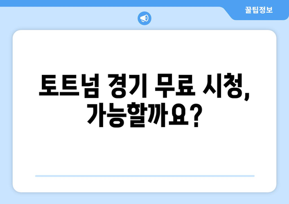 토트넘 중계 무료로 보는 법: 합법적인 시청 가이드